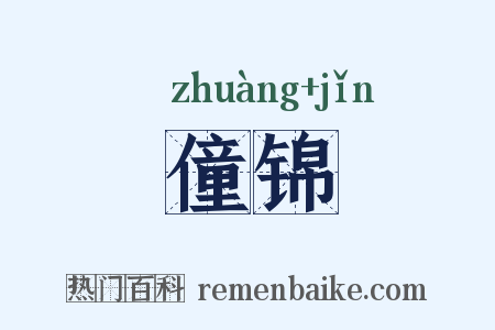 僮锦是什么意思的图片